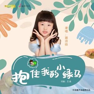 抱住我的小绿马