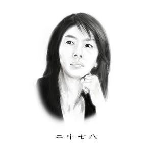 如果我现在死去