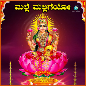 Malle Malligeyo (From "Sri Lakshmi Devotional Songs")
