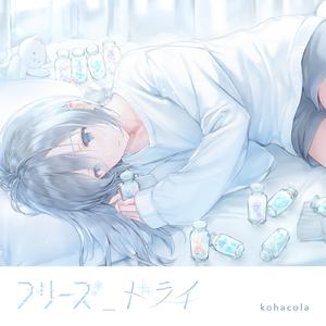 フリーズ_ドライ (feat. 初音ミク)