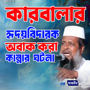 Karbalar ridhoy bidarok kannar gotona