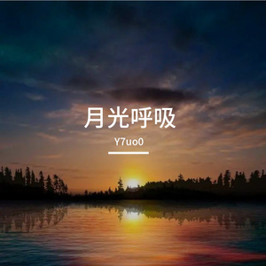 月光呼吸