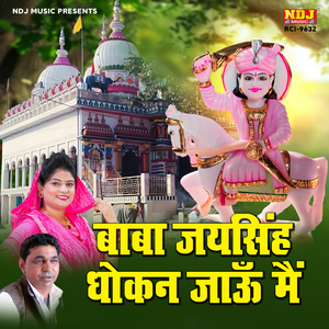 Baba Jaisingh Dhokan Jau Main