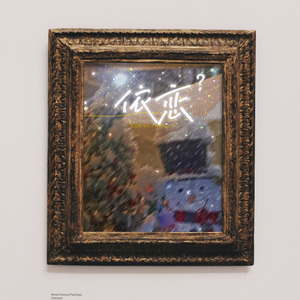 依恋