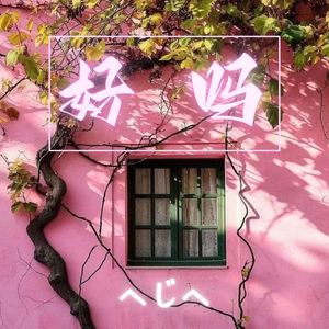 好吗（双语）
