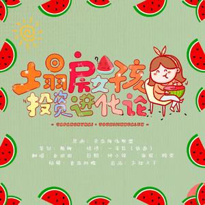 塌方女孩的投资进化论