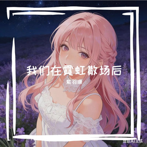 我们在霓虹散场后