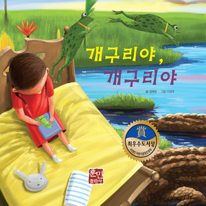 개구리야 개구리야 1부