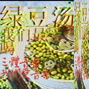 绿豆汤