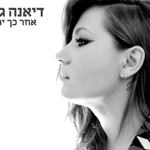 אחר כך יגידו