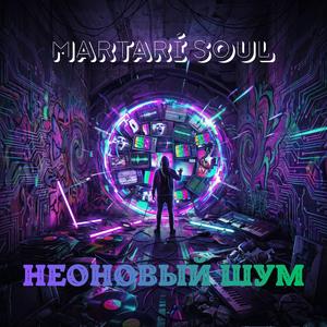 Неоновый шум