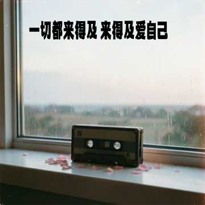 一切都来得及 来得及爱自己