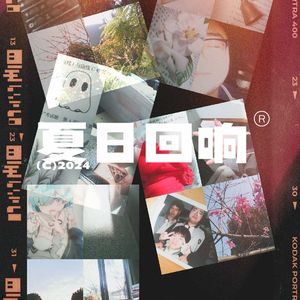 夏日回响