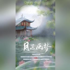 月凉画梦