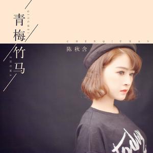 青梅竹马 (伴奏)