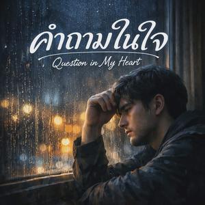 คำถามในใจ