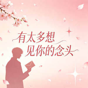 有太多想见你的念头 (当初的爱情匆匆走过)