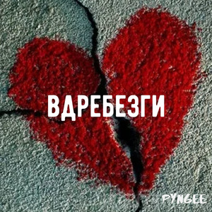 Вдребезги