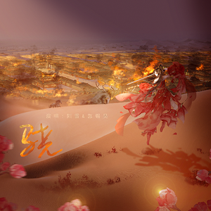 骁（抖音女声版）