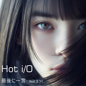 最後に一言 (feat. えつく)