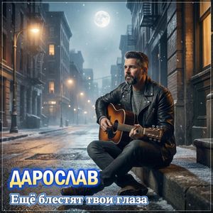 Ещё блестят твои глаза