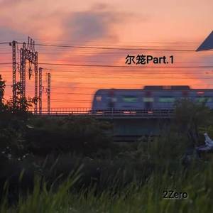 尔笼Part.1（Prod.By.EGO21)