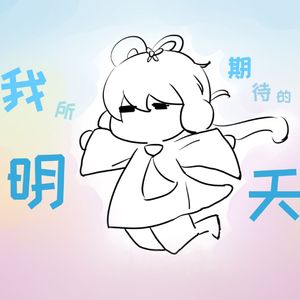 我所期待的明天