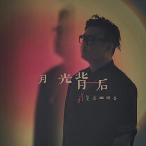 月光背后