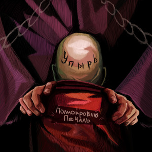 полнокровная печаль (prod. by FLOWERBEATZ)