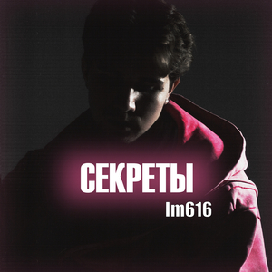 Секреты