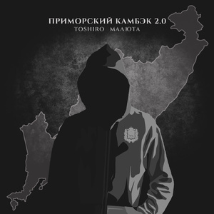 ПРИМОРСКИЙ КАМБЭК 2.0