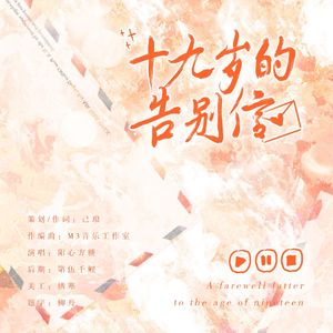 十九岁的告别信 伴奏