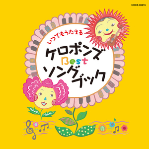 大きくなるって すてきなことさ