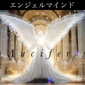 エンジェルマインド