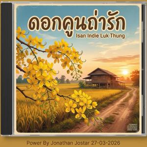 ดอกคูณถ่ารัก