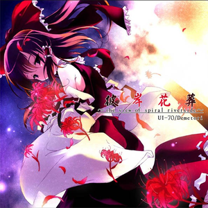 花は幻想のままに