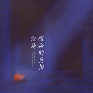 爱是宿命的真相——邵清然&许乘月原创同人曲
