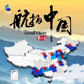 『航拍中国』第三季BGM（2020）电台已更新