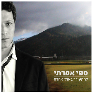 Lo Rotze Le Tel Aviv