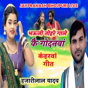कंहरवां गीत भऊजी तोहरे गाले कै गोदनवां हजारीलाल यादव