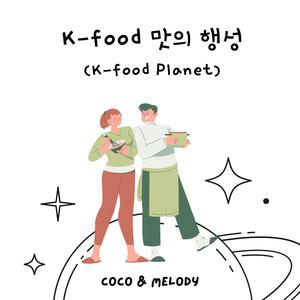 K-Food 맛의 행성 (K-Food Planet)