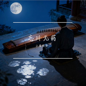 忘川无药
