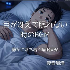 目を閉じた瞬間から朝まで｜安眠