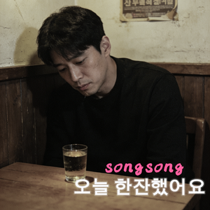 오늘 한잔했어요