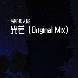光芒 (Radio Edit)