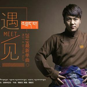 遇见