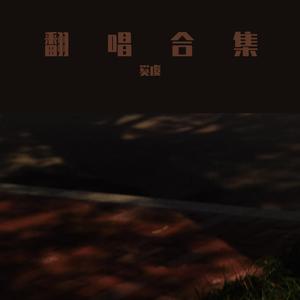 青鸟（翻自陈乐一）