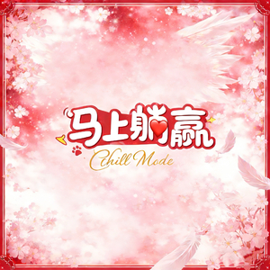 马上躺赢 (伴奏)