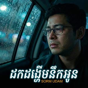 ដកដង្ហើមនឹកអូន