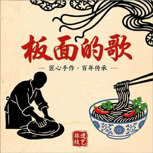 板面的歌